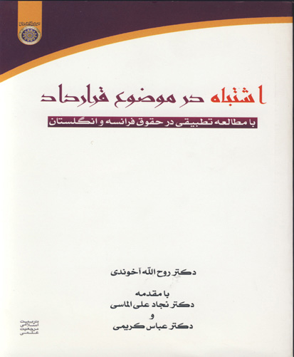 اشتباه در موضوع قرارداد با مطالعه تطبیقی در حقوق فرانسه و انگلستان